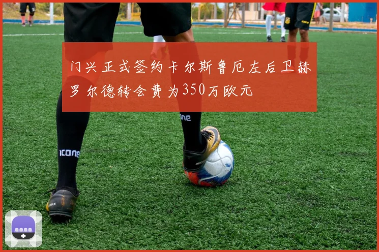 门兴正式签约卡尔斯鲁厄左后卫赫罗尔德转会费为350万欧元