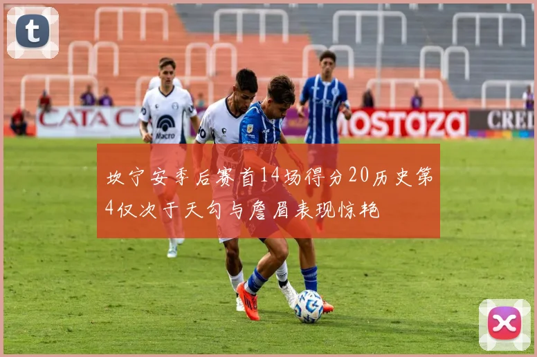 坎宁安季后赛首14场得分20历史第4仅次于天勾与詹眉表现惊艳