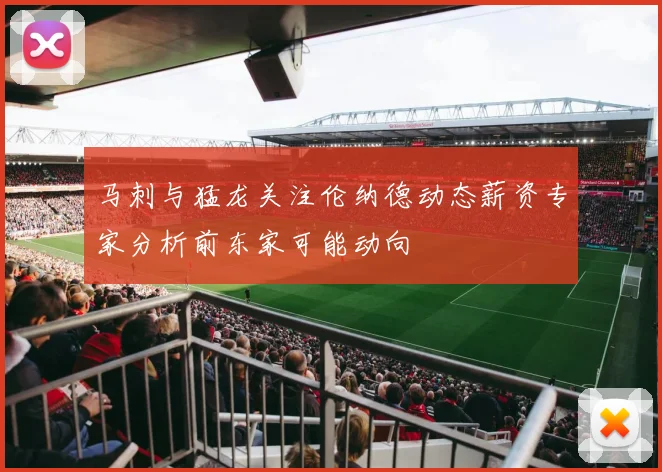 马刺与猛龙关注伦纳德动态薪资专家分析前东家可能动向