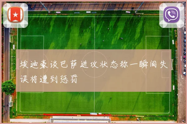 埃迪豪谈巴萨进攻状态称一瞬间失误将遭到惩罚
